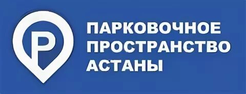 Парковочное пространство астаны