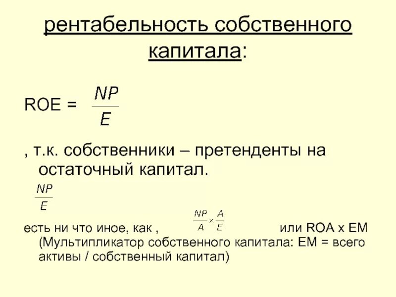 Финансовая рентабельность собственного капитала. Рентабельность собственного капитала (Roe). Как вычислить рентабельность собственного капитала. Рентабельность собственного капитала Roe формула. Roe формула по балансу.