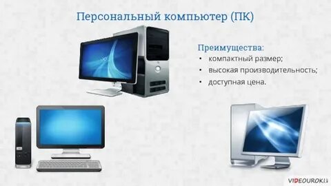 Преимущества компьютера
