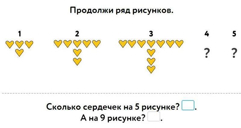 Нарисуй ряд. Продолжи ряд рисунков сколько сердечек. Продолжить ряд рисунков. Сколько сердечек на 5 рисунке а на 9. Продолжи ряд рисунков сердечки учи ру.