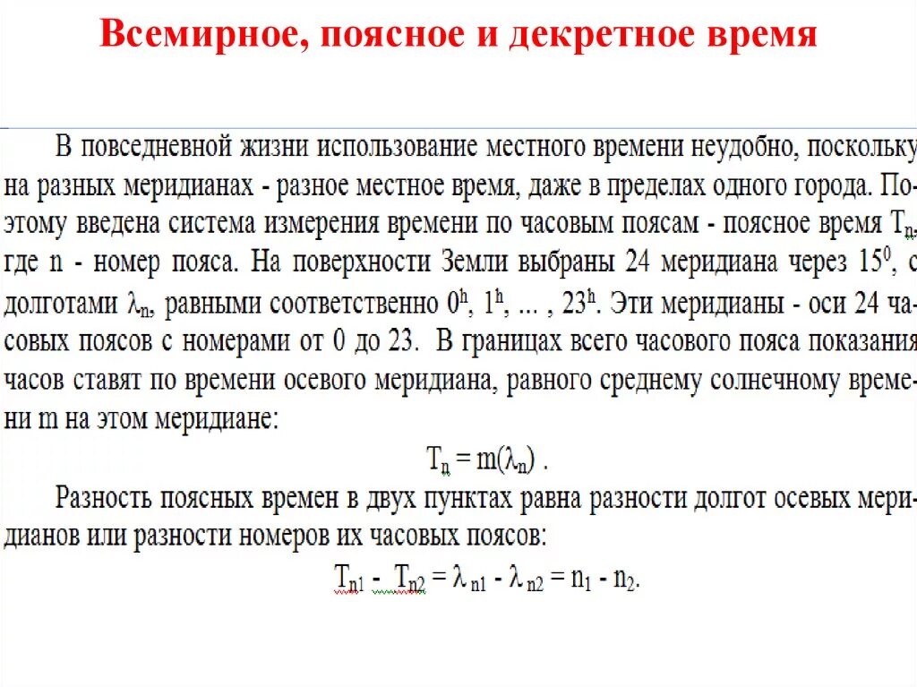 Поясное время и местное время. Местное время определение. Декретное время и поясное время. Как определяется всемирное время. Как связаны время и жизнь