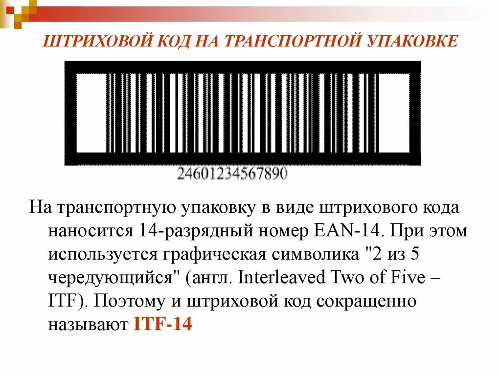 Функции штрих кода. Штрих код на упаковке. Штриховые коды. Штрих код транспортной упаковки. Штриховой код наносится.