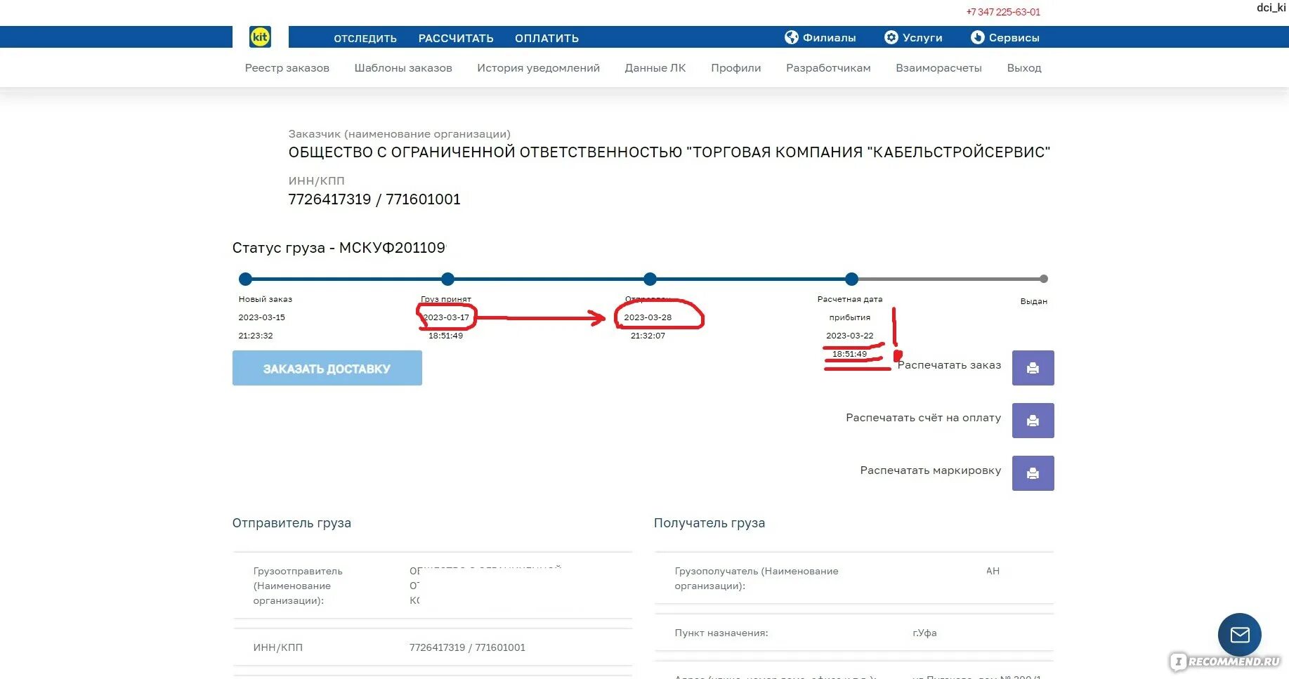 ТК кит отслеживание. Транспортная компания Каменск-Уральский кит. Фото транспорта в ТК кит. Кит транспортная компания как распечатать счет в личном кабинете.