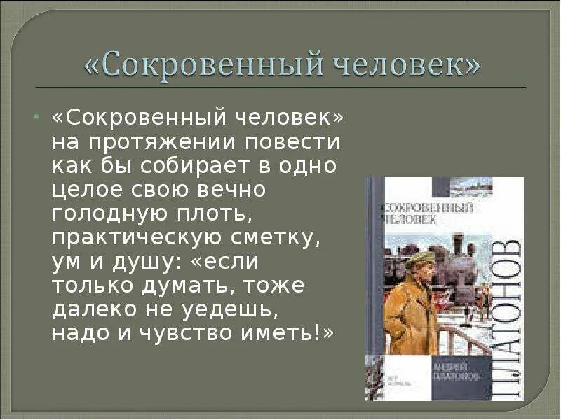 Сокровенный человек Платонов. Платонов повесть сокровенный человек.