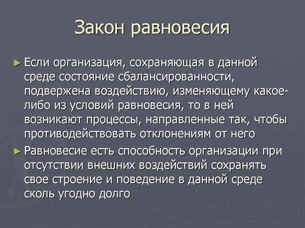 Закон равновесия. Правильное формирование закона равновесия. Карма - это закон равновесия. Закон равновесия организации.