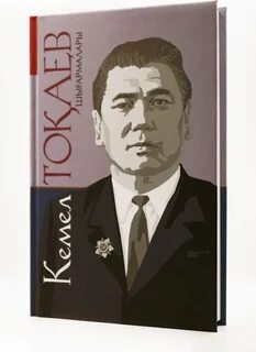 Кемель токаев