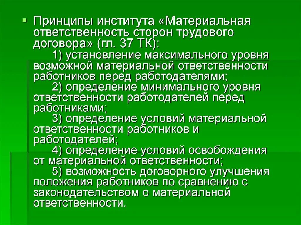 Принцип материальной ответственности. Материальной ответственности принцип институт. Материальная ответственность сторон трудового договора. Принципы материальной ответственности сторон трудового договора.