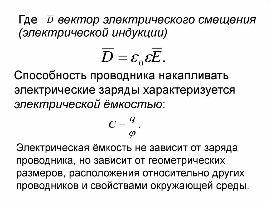 Индукция поляризация. Вектор электрической индукции (электрического смещения) d. Вектор электрического смещения в си. Вектор электрической индукции Размерность. Вектор смещения электрического поля формула.