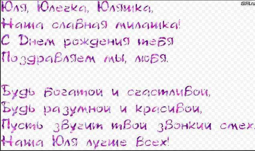 Поздравления юлии в стихах. С днём рождения Юлечка. Поздравления с днём рождения Юлю. Поздравить Юлию с днем рождения. С днём рождения Юлечка стихи.