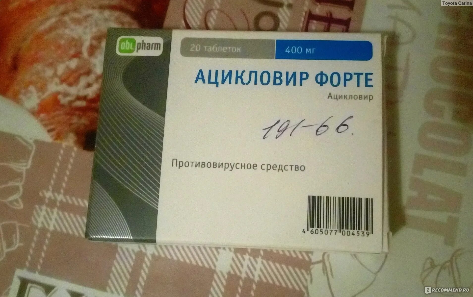 Ацикловир таблетки при орви. Противовирусные препараты на ц. ацикловир форте от. противовирусные препараты форте. ацикловир форте таблетки.