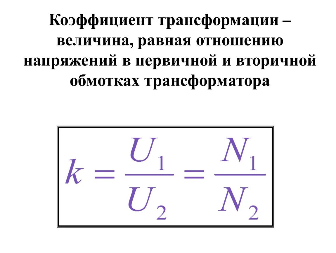 Формула коэффициента трансформатора. Коэффициент трансформации повышающего трансформатора. Как определяется коэффициент трансформации трансформатора тока?. Коэффициент трансформации понижающие и повышающие трансформаторы. Вычислить коэффициент трансформации реального трансформатора.