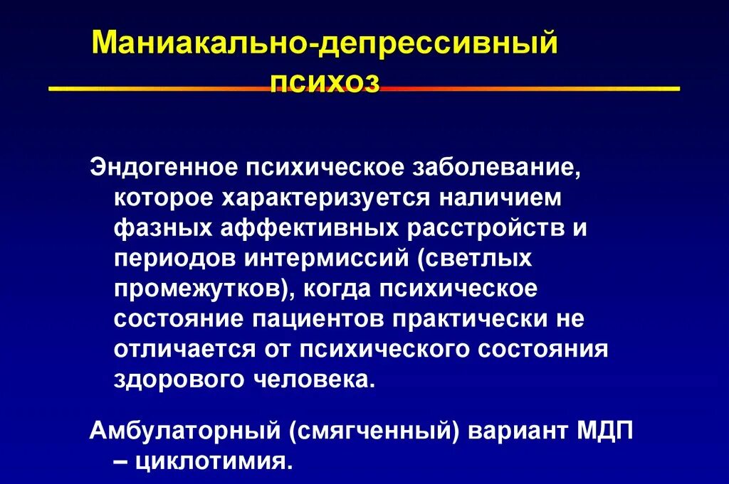 Форум родственников эндогенными психическими. Маниакально-депрессивный психоз. Депрессивный психоз. Маниакальный депрессивный психоз. Маниакально-депрессивный психоз симптомы.