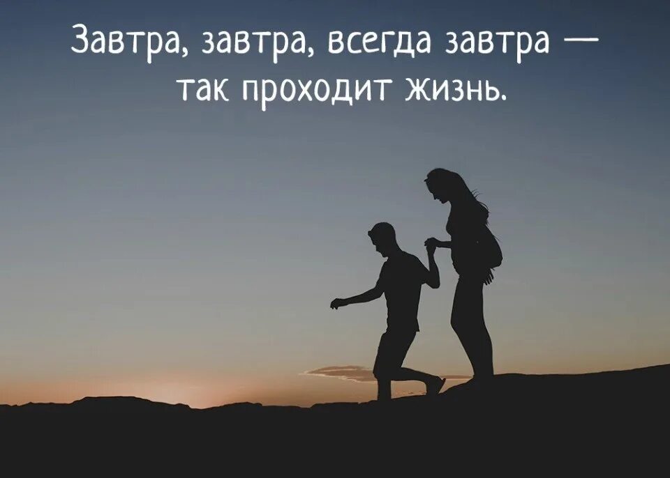 Жизнь проходит жизнь за ними. Завтра завтра всегда завтра так проходит жизнь. так проходит жизнь. завтра будет лучше чем. вся жизнь.