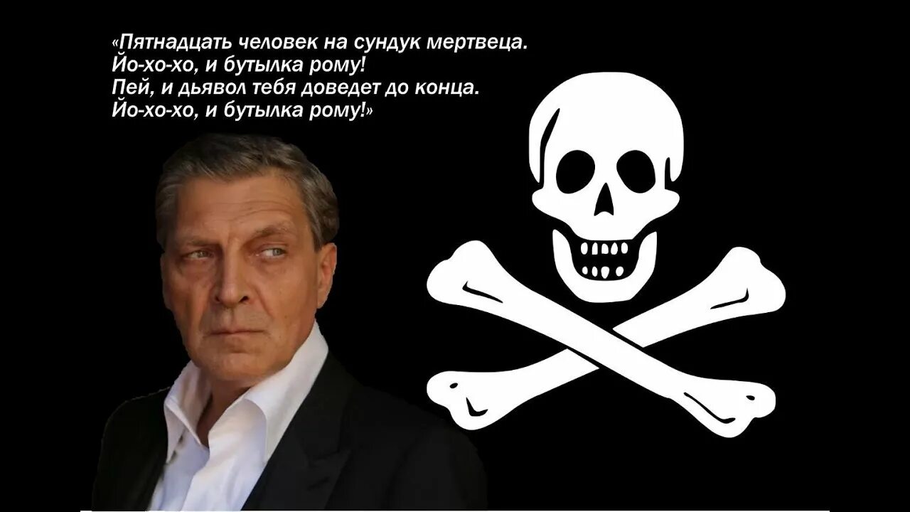 Песня пятнадцать человек. Пятнадцать человек на сундук мертвеца. Пятнадцать человек на сундук мертвеца, йо-Хо-Хо, и бутылка.