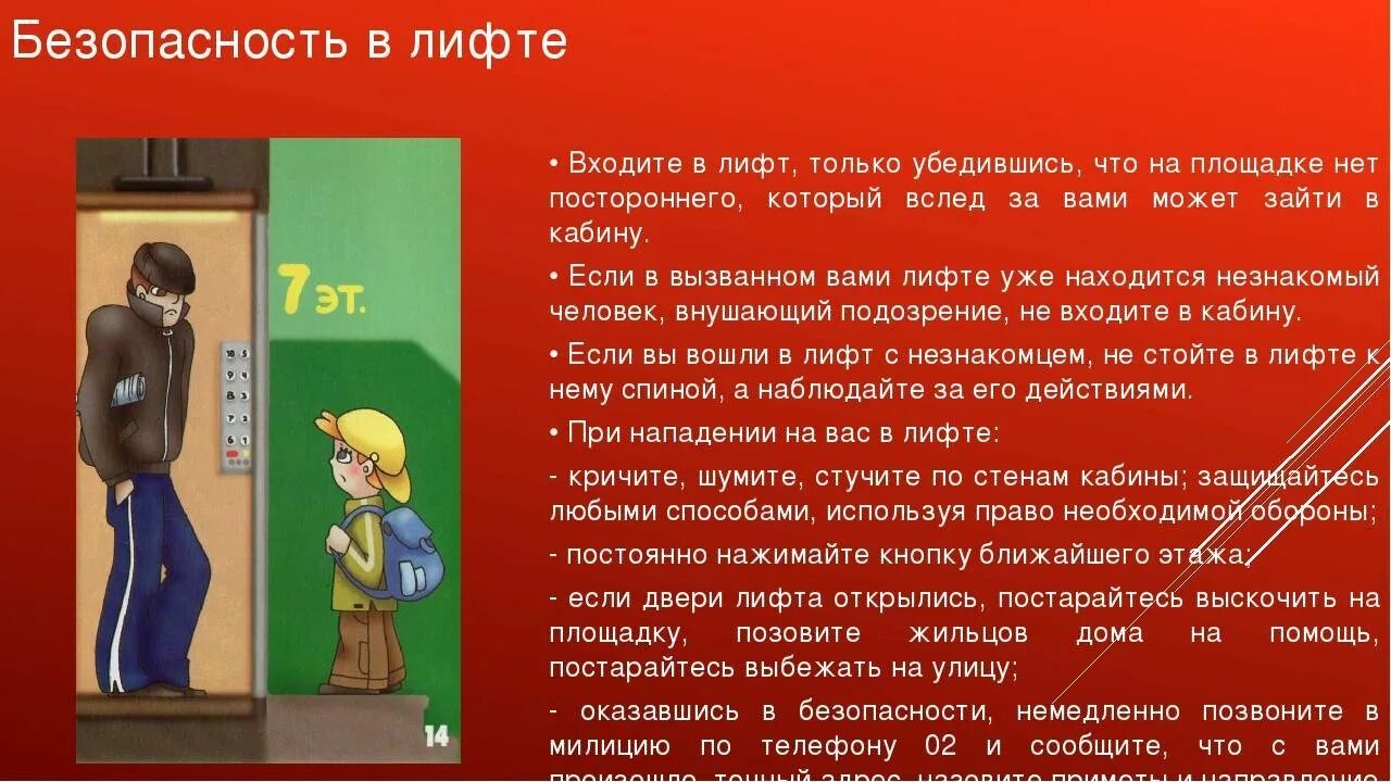 Заходить по 1 человеку. Безопасность в лифте. Меры безопасности в лифте. Првилабезопсности в лифте. Меры безопасности в ли.