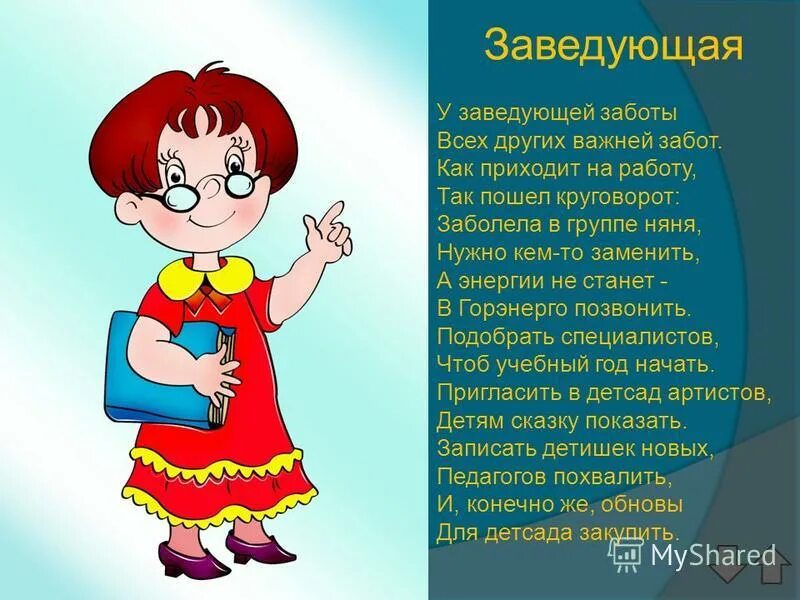 Стихи про сотрудников детского