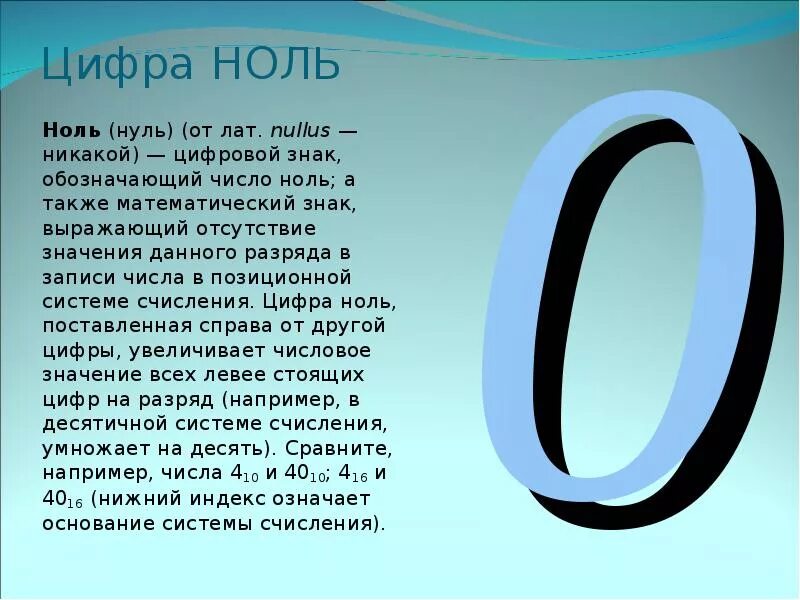 Доклад про ноль. Факты о нуле. Числа с нулями. Цифра 0. Делай число 0