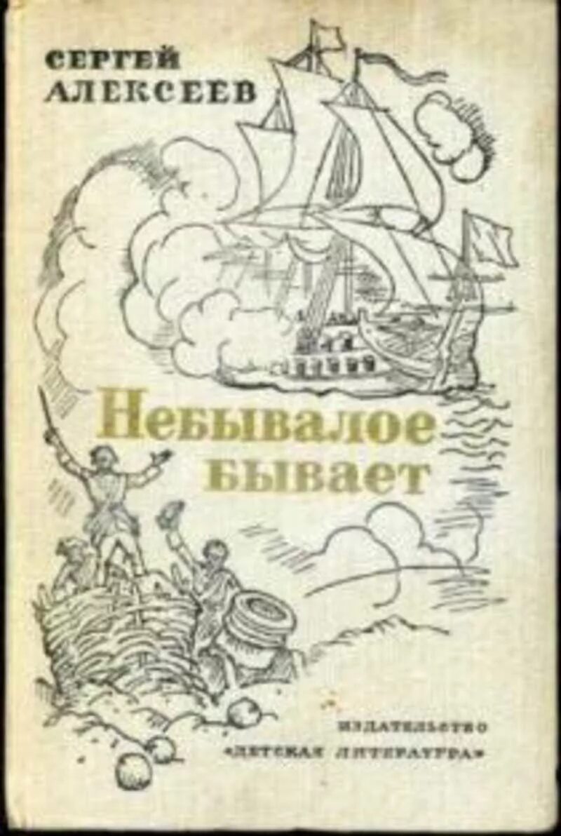 Не бывало и бывает читать. Книга сергея алексеева небывалое бывает.