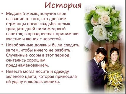 Что делают в медовый месяц