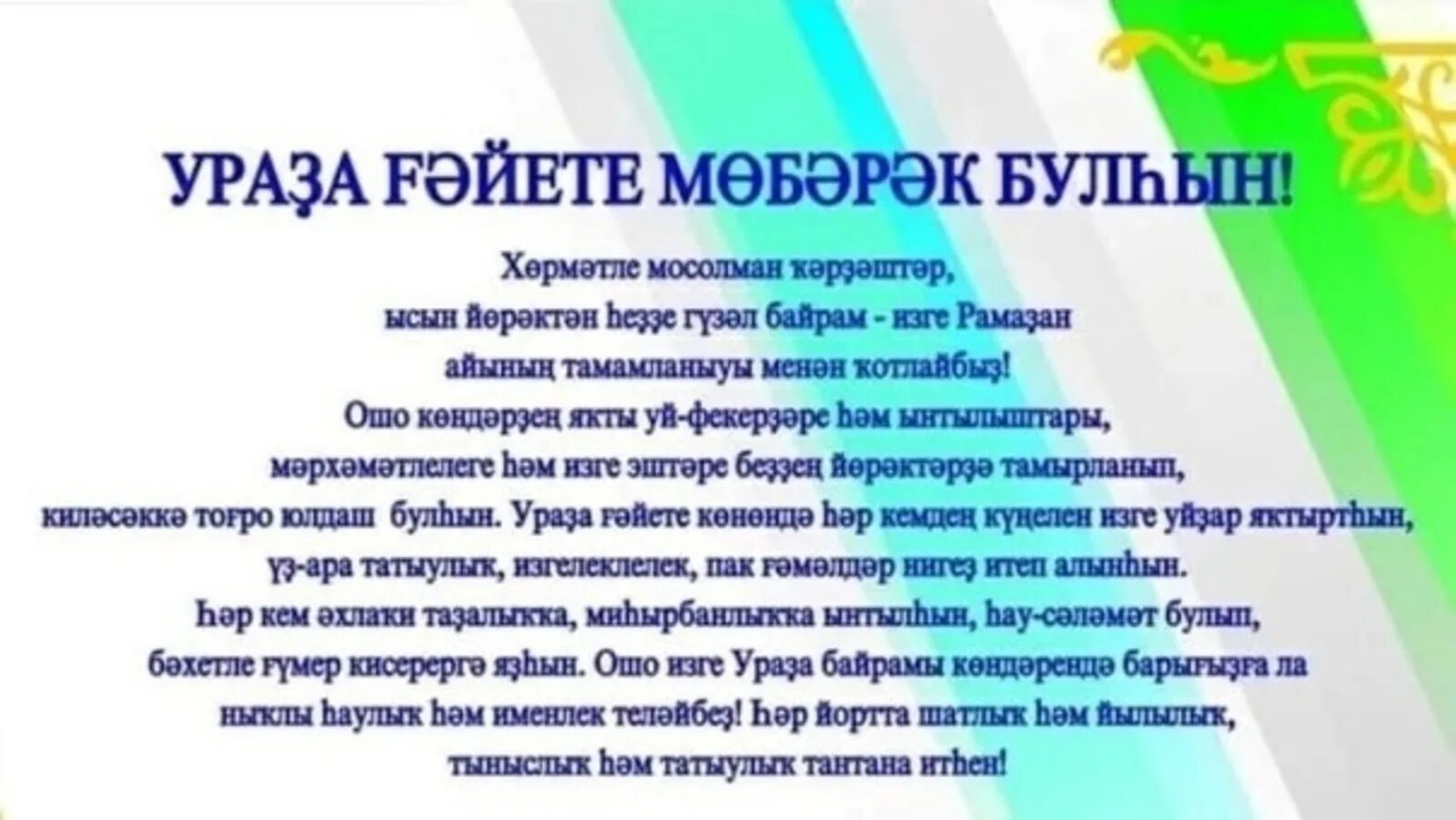 Ураза байрам на башкирском языке. Ураҙа байрам открытки. Поздравляю с Ураза байрам на башкирском. Ураза байрам менэн на башкирском.