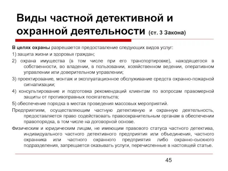 Организация деятельности частной охранной организации. Виды частной детективной и охранной деятельности. Виды частных детективных и охранных предприятий. Виды услуг частной детективной и охранной деятельности виды. Виды деятельности частной охраны.