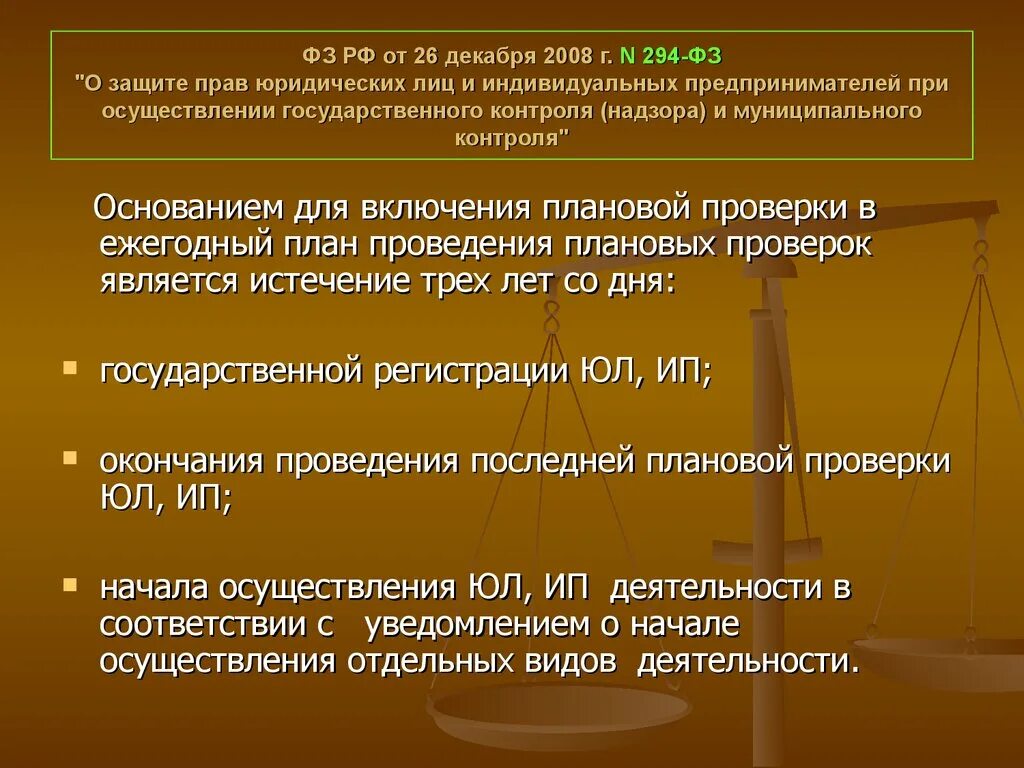 294 фз изменения. ФЗ-294 О защите прав юридических лиц и индивидуальных предпринимателей. Виды проверок 294 ФЗ. Акт о защите прав юридических лиц и индивидуальных предпринимателей.