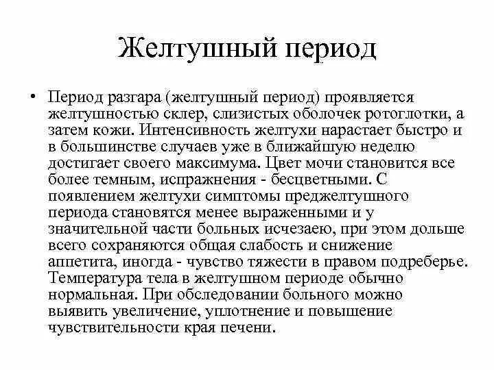 Желтушный период вирусных гепатитов. Желтушный период гепатита а. Длительность желтушного периода при гепатите а. Вирусный гепатит желтушный период