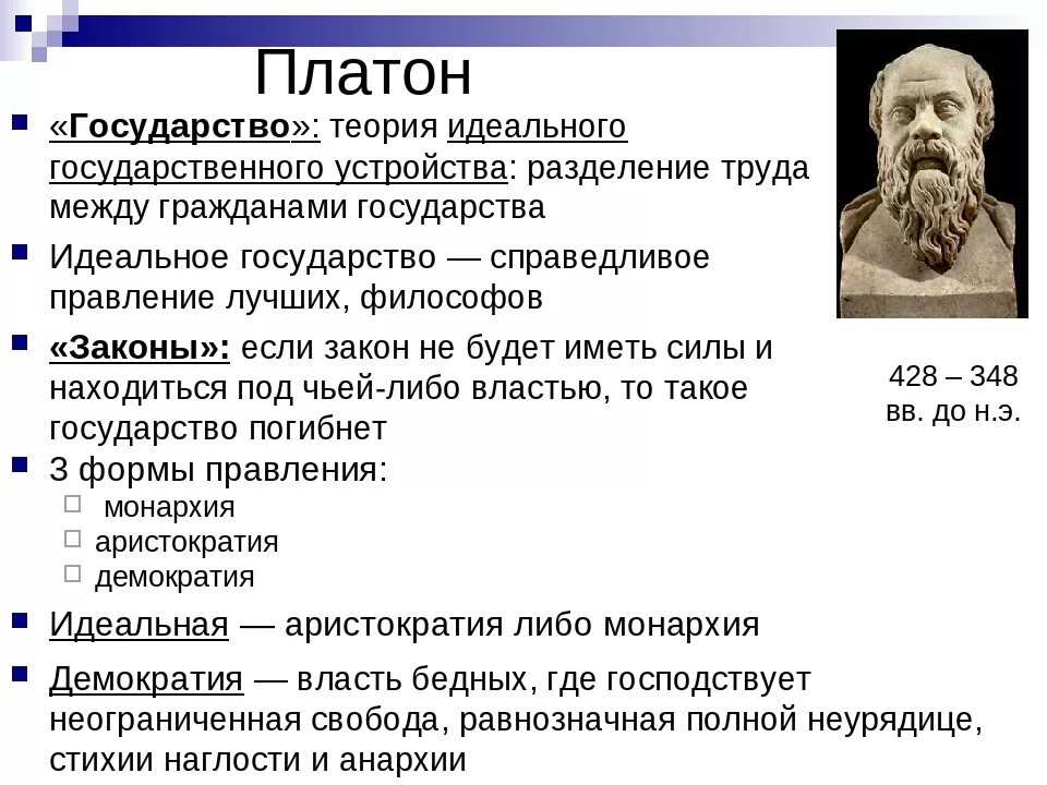 История философии платон. Теория государства Платона. Идеи Платона о государстве. Платон философ учения. Платон философ идеальное государство.