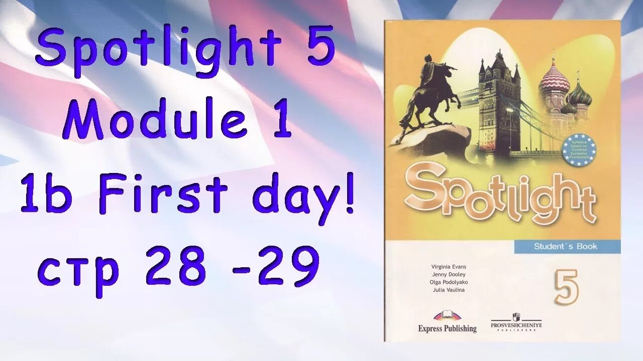 Спотлайт 5. Spotlight 5 Module 1. Спотлайт 5 модуль 5. Спотлайт 5 стр 5. Spotlight 5 teachers