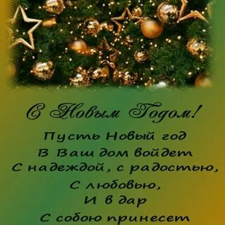 Красиво коротко с новым годом