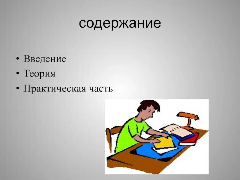 И является практичной. Практическая часть проекта. Введение к практической части. Практическая часть в презентации. Практическая часть картинки.