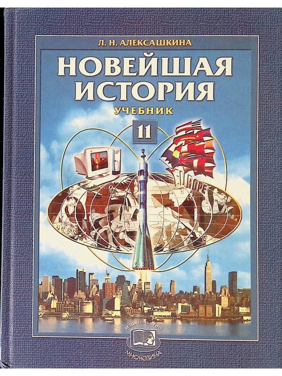 Новый учебник россии 11 класс. Алексашкина Всеобщая история 11 класс. «Новейшая история, XX В.» А.А. Кредера. Новейшая история. Учебник новейшей истории.