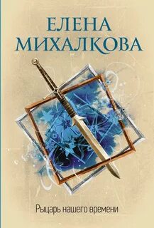 Рыцарь нашего времени кратко