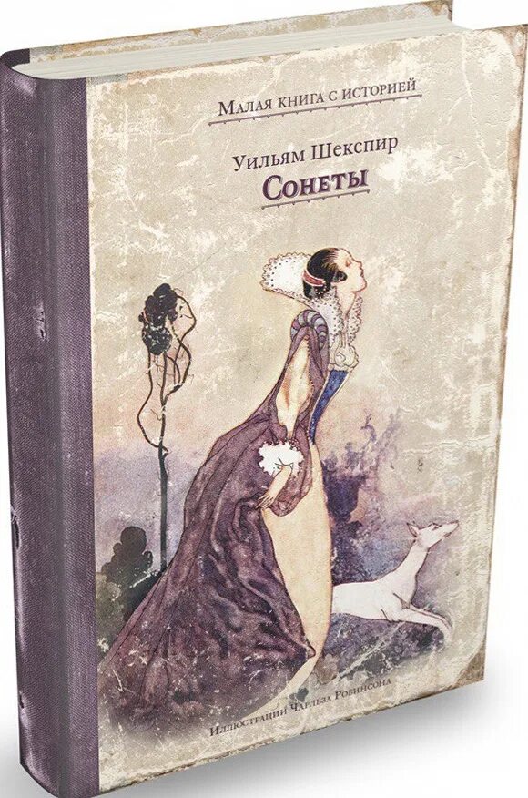 Сонеты книга. Уильям Шекспир. Сонеты. Уильям Шекспир книги. Сонеты Уильяма Шекспира Уильям Шекспир книга. Сонет книга