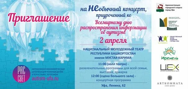 Приглашение на концерт текст. Мероприятия к Дню информирования об аутизме. Организация мероприятий на день аутиста. Пригласительные на концерт. Тематические мероприятия к Всемирному Дню аутистов.