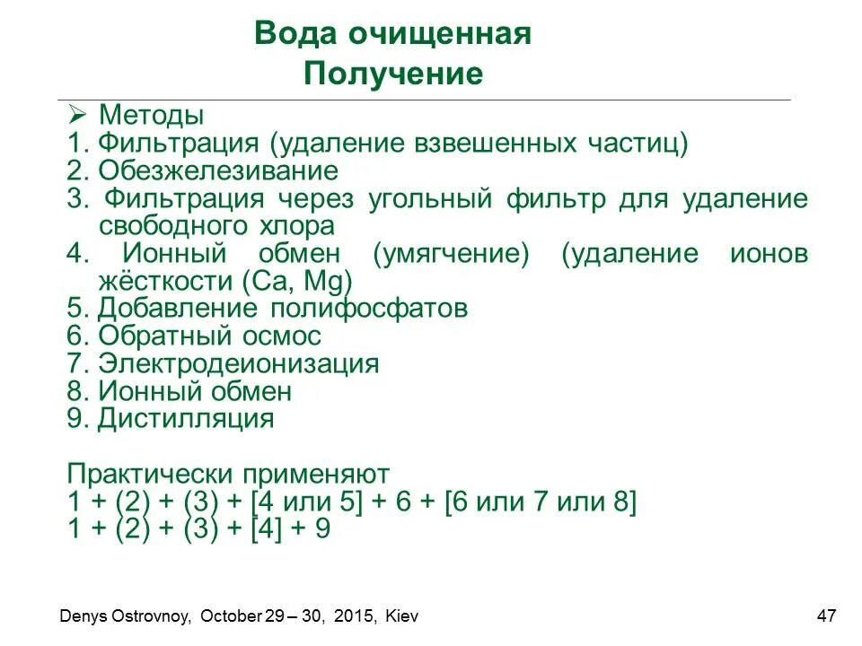 Получить воду очищенную. Получение воды очищенной. Способы получения воды очищенной. Получение воды очищенной и воды для инъекций. Способы получения воды химия.