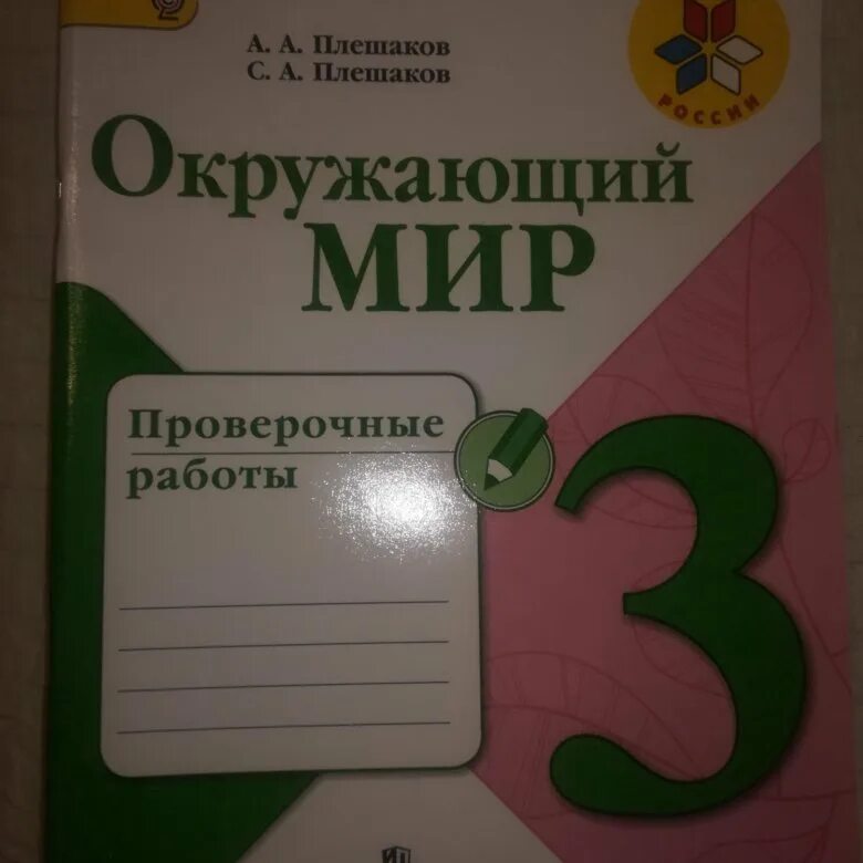 Плешаков проверочные работы 2 класс. Алешанов проверочные работы. плешакова 4 класс окружающий мир проверочные работы. а а плешаков проверочная работа по математике с 6,7.