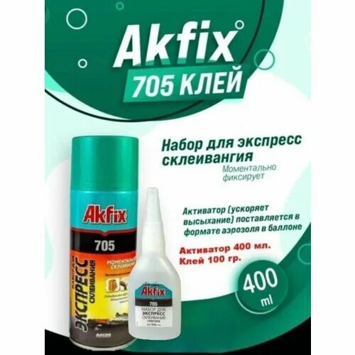 Akfix 705 активатор. Клей с активатором Akfix. Супер клей Акфикс 705. Клей Akfix 705 100мл экспресс. Активатор akfix