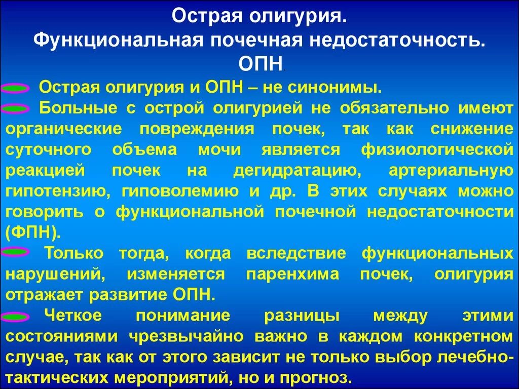 Являться остро. Олигурия при ОПН. Стадия олигурии при ОПН. Олигурия при острой почечной недостаточности. Функциональная ОПН.