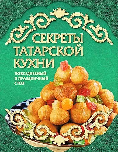 Татарские блюда. Татарская Национальная кухня книга. Книга рецептов татарской кухни. Книга блюда татарской кухни.