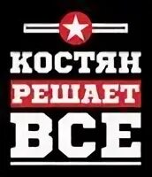 Костян
