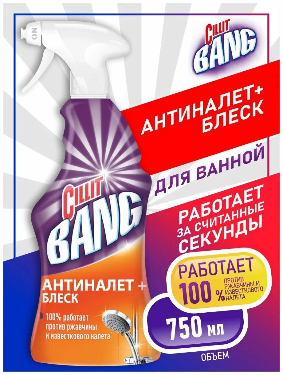 Cillit bang антиналет + блеск 750. бэнг антиналет. средство cillit bang антиналет+блеск. силит бэнг антиналет блеск 750. Cillit bang ср-во антиналет+блеск 750мл.