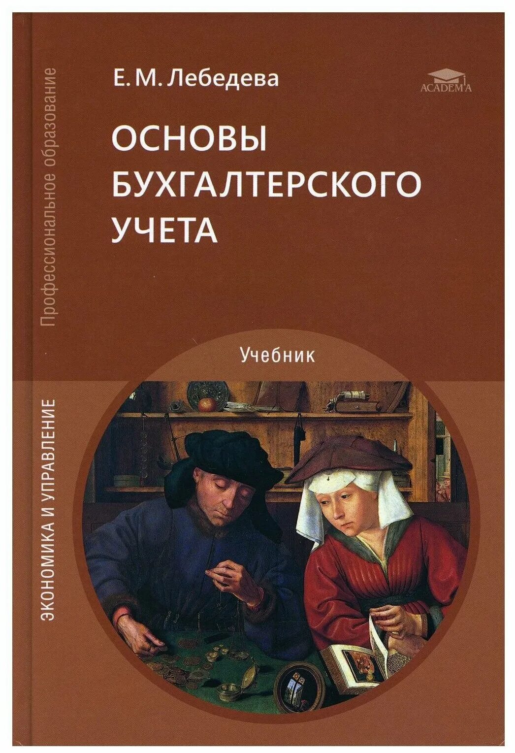 Основы бухгалтерского учета учебник. Основы бухгалтерского учёта увебник. Книга основы бухгалтерского учета. Бухучет учебник Лебедева.