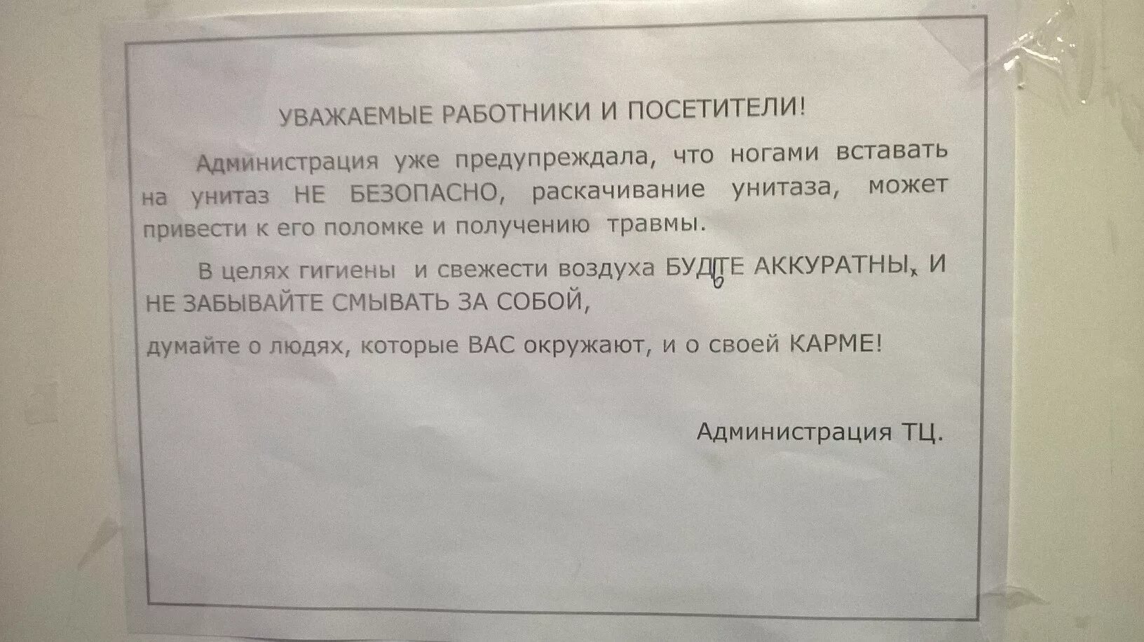 Можно ли вставать на унитаз. Объявление не вставать ногами на унитаз. не вставайте на унитаз ногами табличка.
