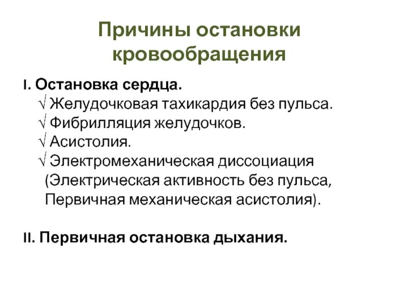 Остановка кровообращения. Механизмы остановки кровообращения. Признаки остановки кровообращения. Виды остановки кровообращения асистолия.