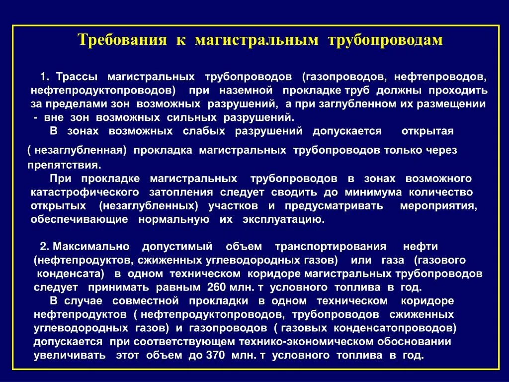 Требования к магистральным трубопроводам