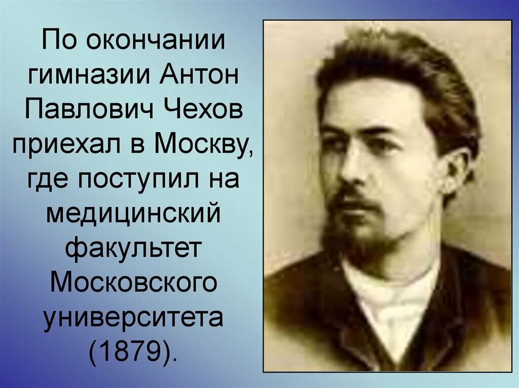 Чехов учился на факультете