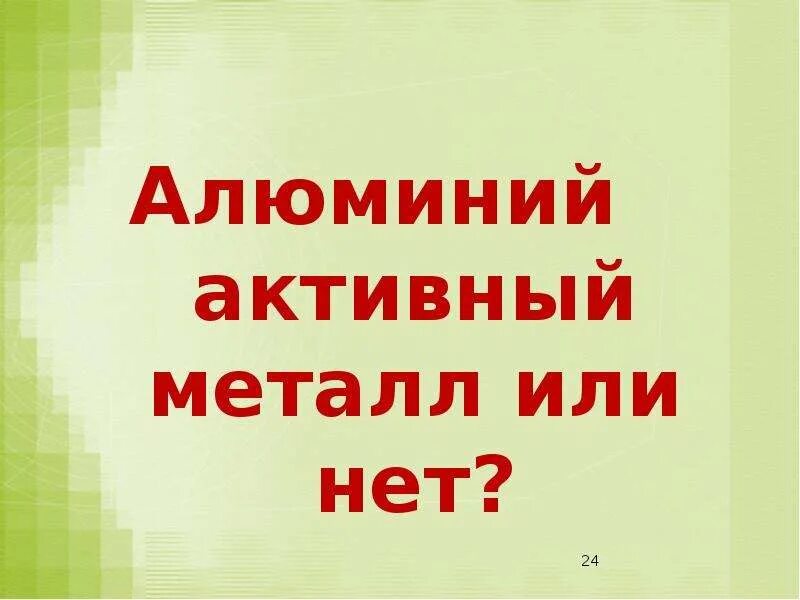 Алюминий активный металл. Алюминий активный метал. Алюминий активный металл или. Алюминий активность металла.