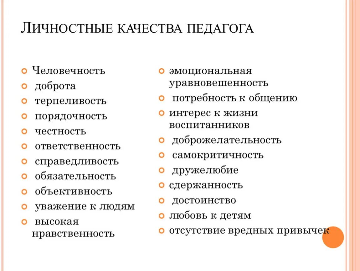 Ваши черты личности положительные. Личностные качества педагога список. Личностныетккчества человека. Личностные качества человека. Личностные 4пчествп человека.