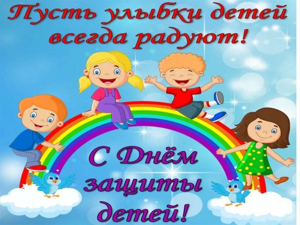 Программа на 1 июня для детей детский клуб. 1 июня день защиты детей. С днем защиты детей. Праздник день защиты детей. С днем защиты детей.